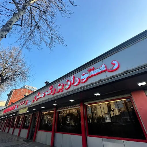  رستوران محرم  رشت