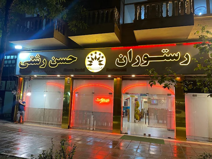 رستوران حسن رشتی رشت