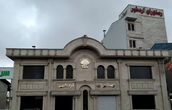 رستوران اردشیر