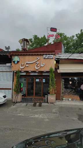 رستوران حاج حسین رشت
