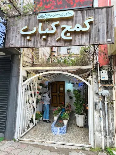 رستوران گمج کباب رشت