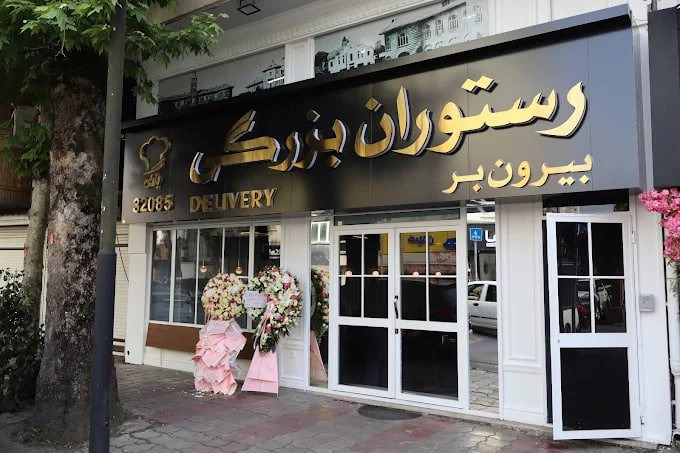 رستوران بزرگی رشت