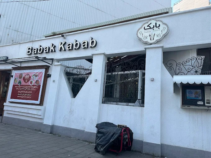 کبابی بابک رشت