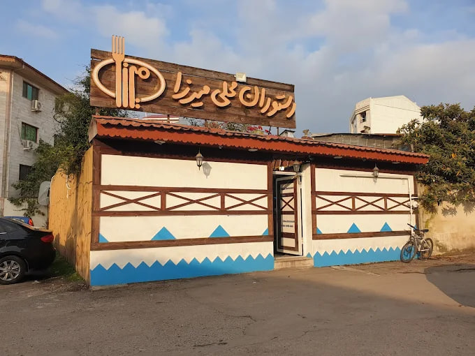 رستوران محلی میرزا رشت