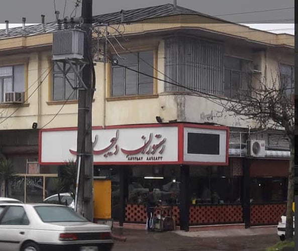 رستوران دلیجان رشت