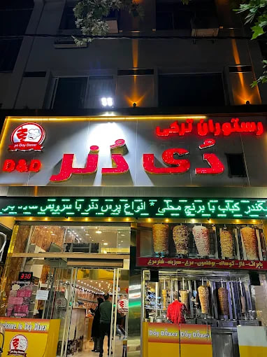 رستوران دی دنر