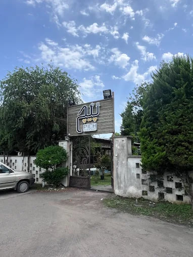 رستوران پیچ  رشت