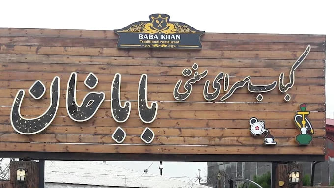 رستوران سنتی باباخان