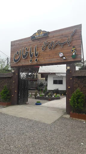 رستوران سنتی باباخان رشت