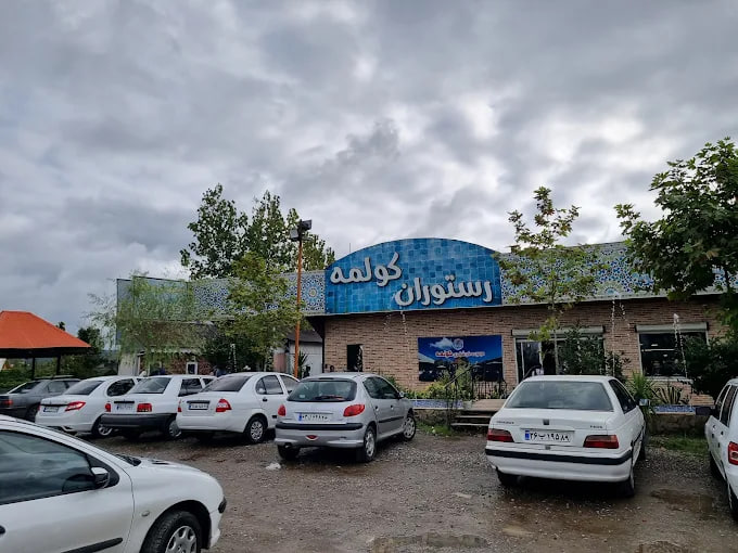 ‌رستوران کولمه رشت