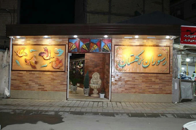 رستوران سنتی گلستان رشت