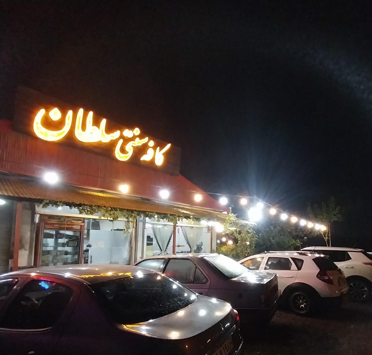 کافه سنتی سلطان رشت