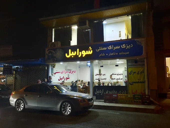 دیزی سرای سنتی شورابیل رشت