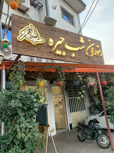 رستوران شب جیره رشت