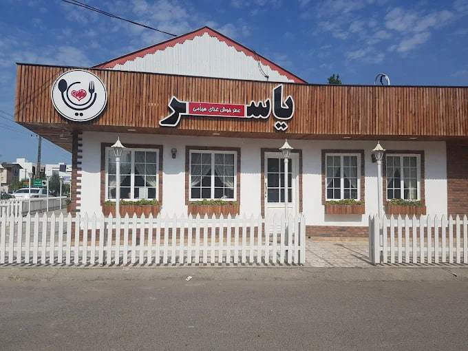 رستوران یاسر رشت