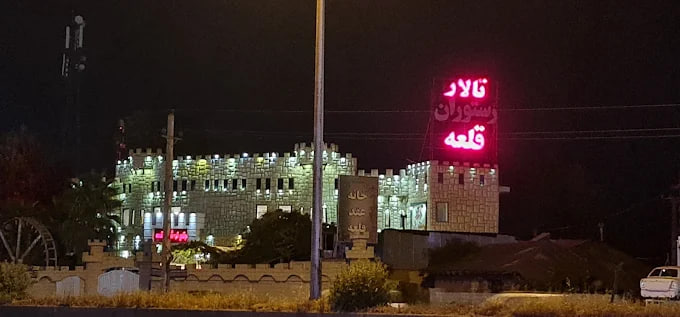 رستوران قلعه