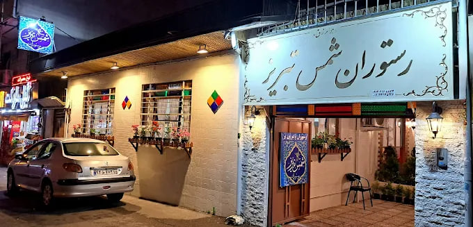 رستوران شمس تبریز