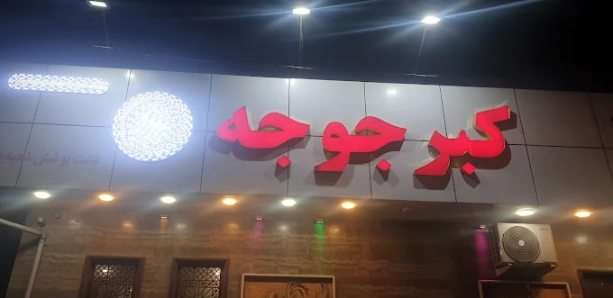 رستوران اکبر جوجه