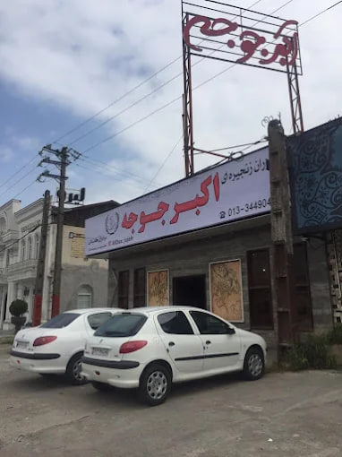 رستوران اکبر جوجه رشت