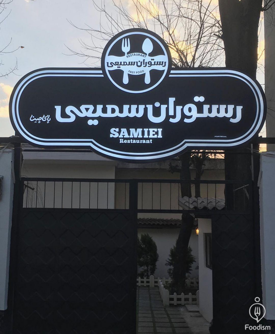 باغ رستوران سمیعی رشت