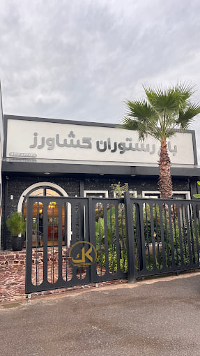 باغ رستوران کشاورز رشت