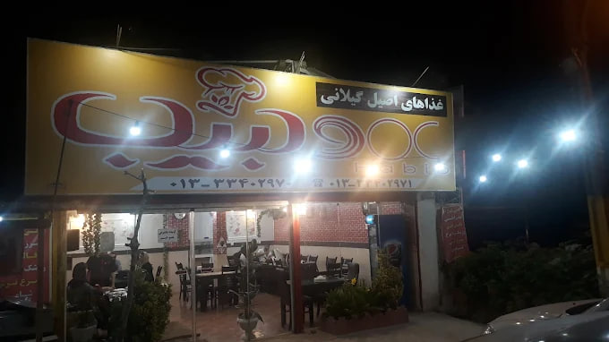 رستوران عمو حبیب