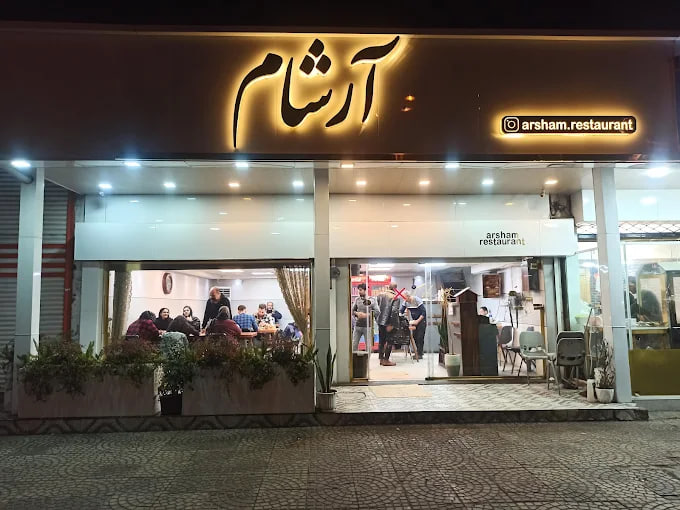 رستوران آرشام رشت