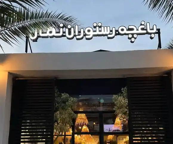 باغچه رستوران نهال رشت