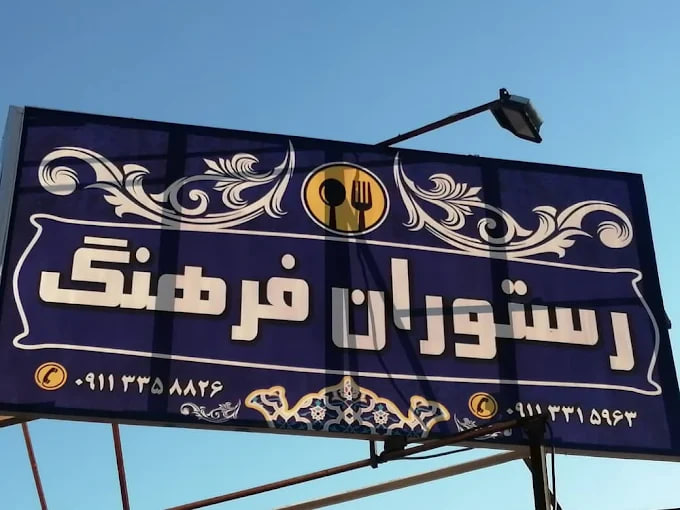 رستوران فرهنگ رشت