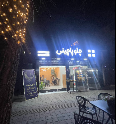 رستوران چلوپاچینی رشت