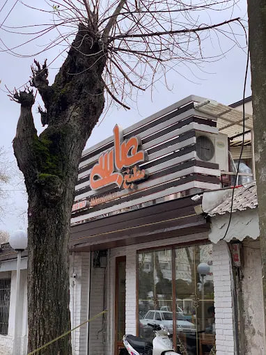 رستوران عباسی رشت