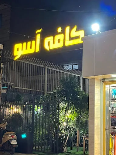 کافه رستوران آسو