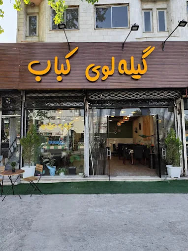 گیله لوی کباب