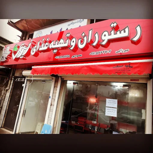 رستوران زیتون رشت