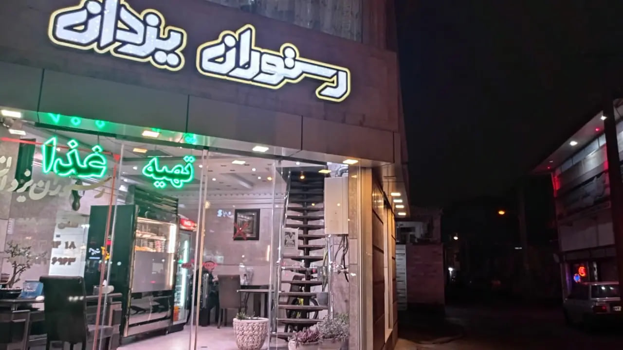 رستوران محلی یزدان