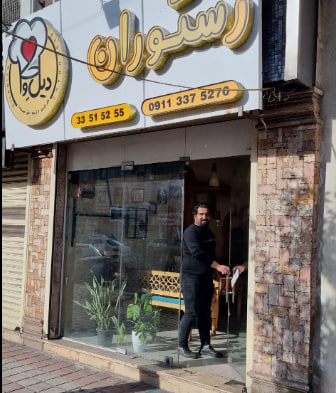 رستوران دیل وا