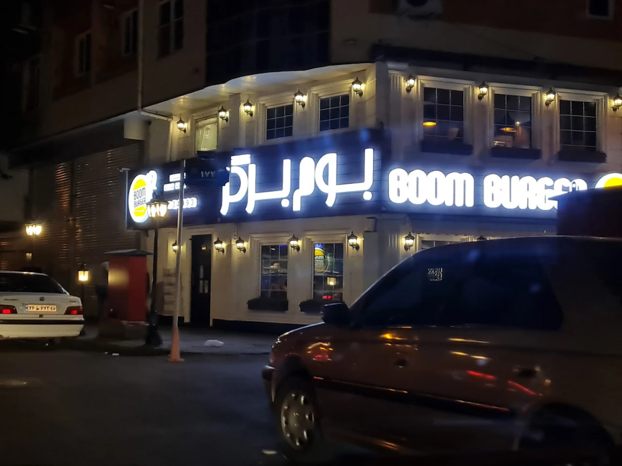 بوم برگر رشت