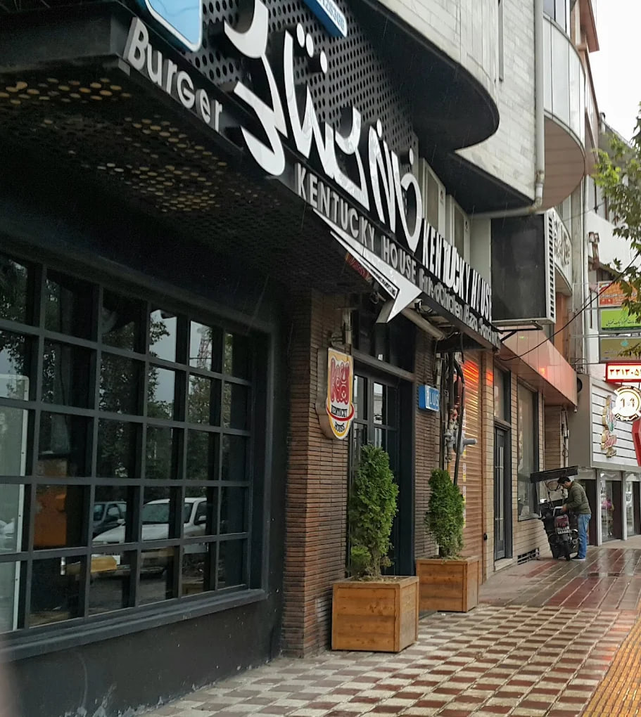 فست‌ فود خانه‌‌ کنتاکی رشت