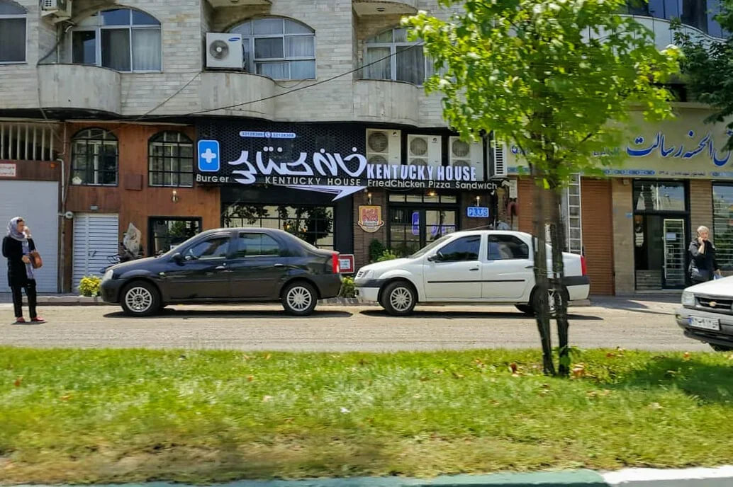 فست‌ فود خانه‌‌ کنتاکی رشت