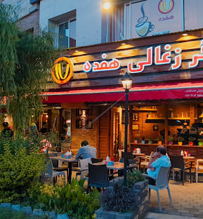 برگر زغالی هفده