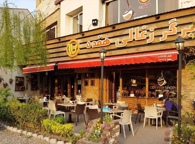 برگر زغالی هفده رشت