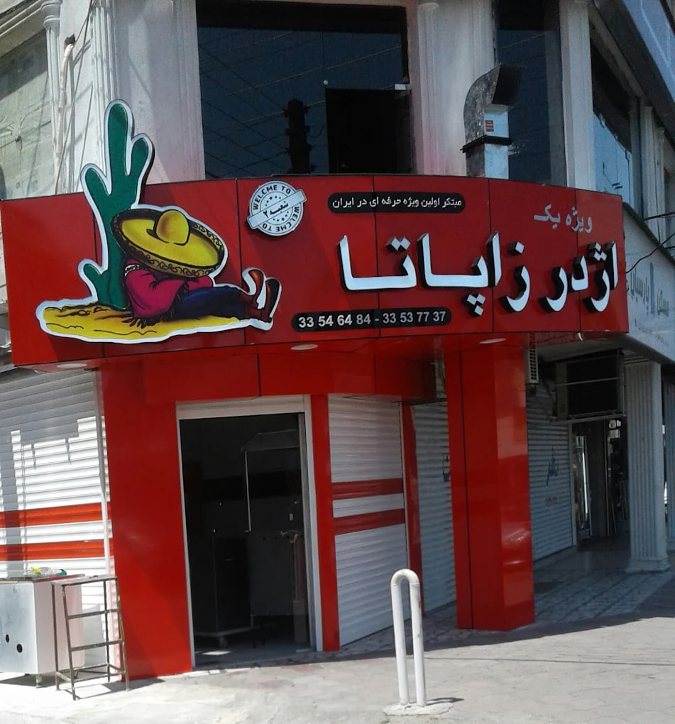 اژدر زاپاتا