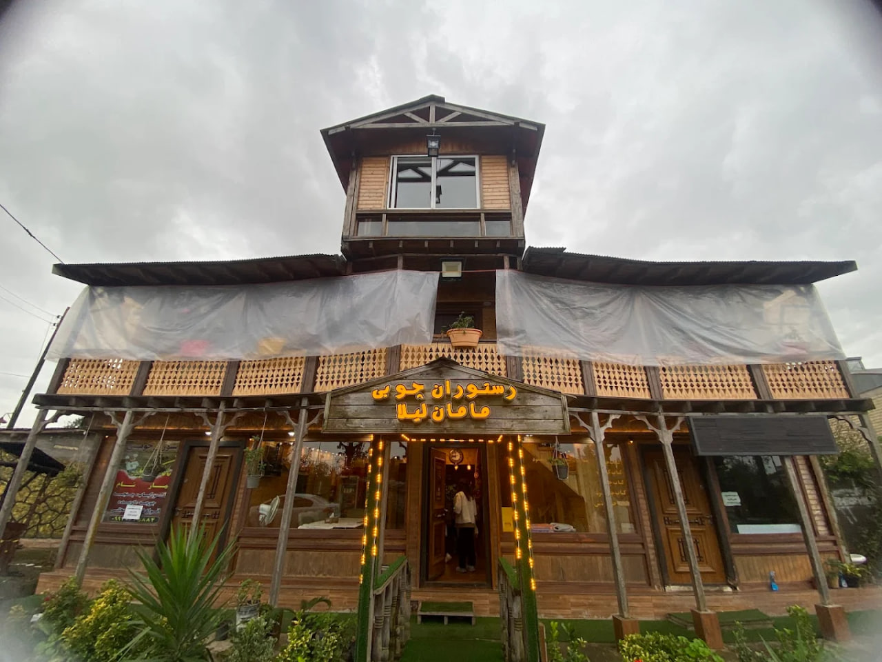 رستوران چوبی مامان لیلا