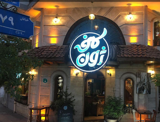 کافه ژون رشت