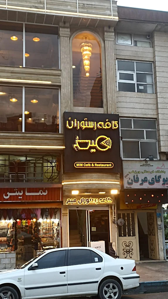 کافه میم رشت
