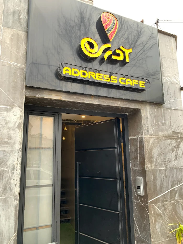 کافه آدرس رشت