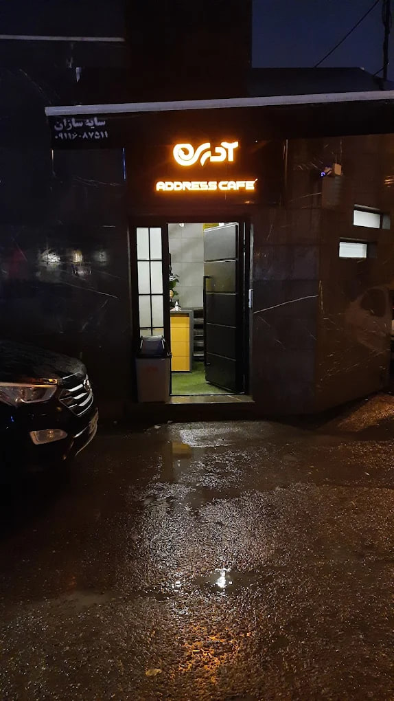 کافه آدرس رشت