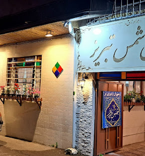 رستوران شمس تبریز رشت