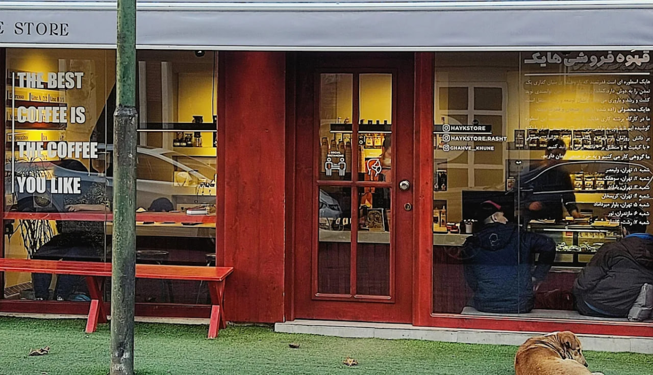 کافه هایک رشت