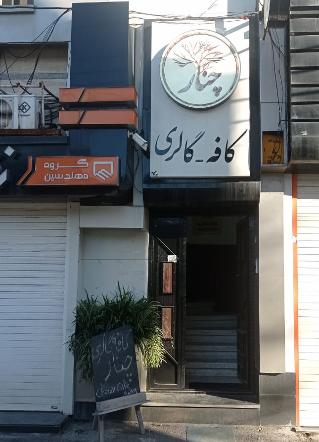 کافه گالری چنار